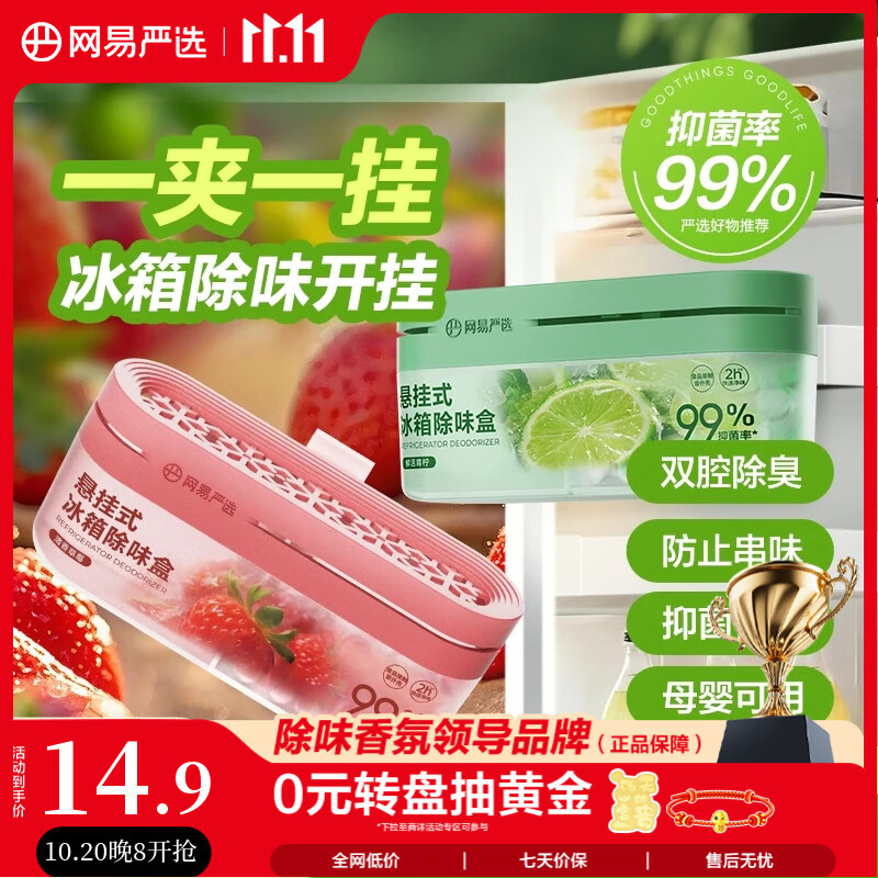 网易严选冰箱除臭剂除味盒 悬挂款除味剂家用去味去味保鲜抑李斯特菌 青柠