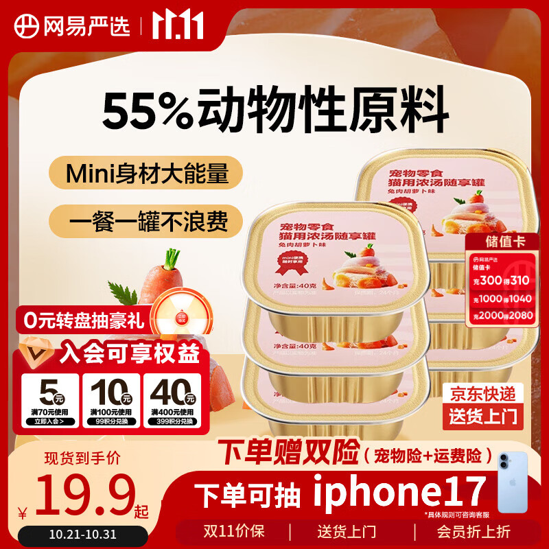 网易严选猫零食罐头猫用浓汤随享罐猫罐头 兔肉胡萝卜味40g*6罐