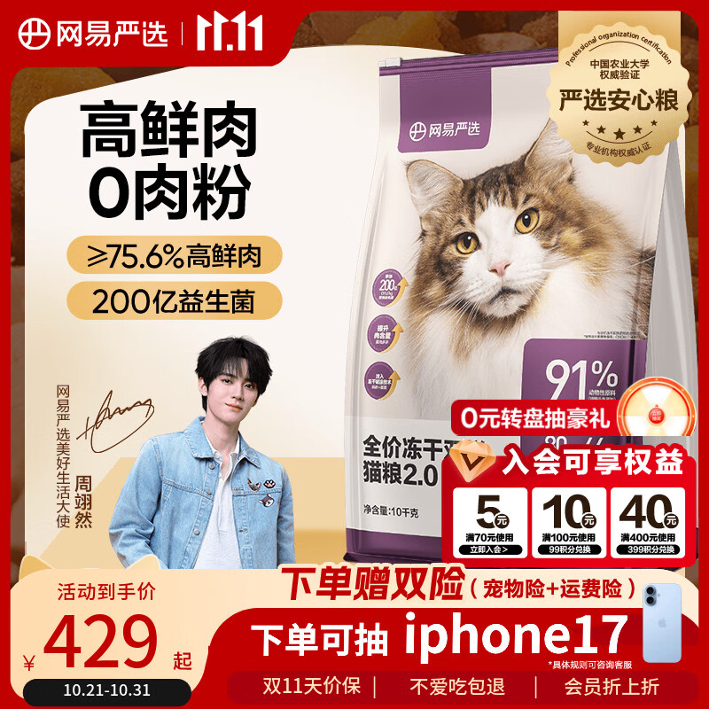 网易严选全价冻干双拼猫粮 主粮成幼猫无谷高鲜肉好适口 美毛护胃囤货10kg