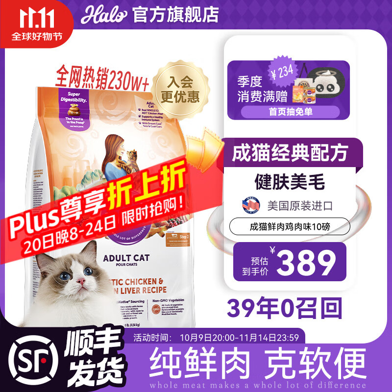 自然光环美国进口Halo【成猫鲜肉】膨化猫粮成猫增肥发腮美毛护肤布偶蓝猫 鸡肉味10磅/4.5kg(效期26.12起) 下单抽奖·满赠好礼~详情请入会