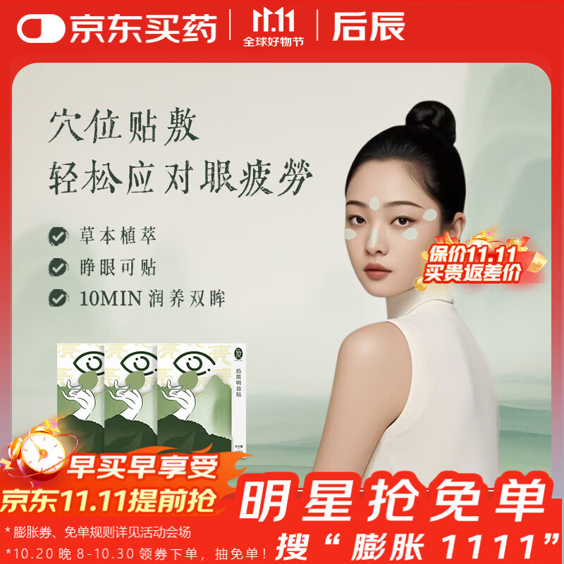 后辰明目贴叶黄素儿童穴位贴学生决明子中老年冷敷眼贴1盒