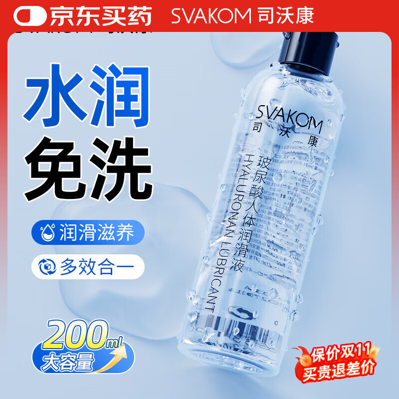 司沃康（SVAKOM）人体润滑液玻尿酸水溶性免洗200ml大容量润滑油润滑剂情趣用品
