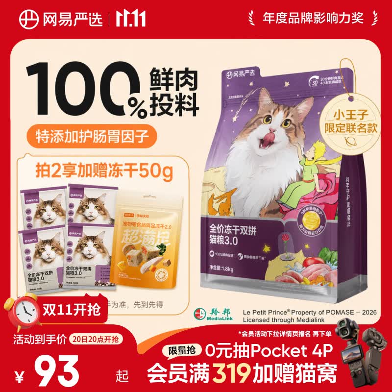 网易严选全价冻干双拼猫粮3.0 猫干粮成猫幼猫通用高鲜肉粮 自营金选1.8kg