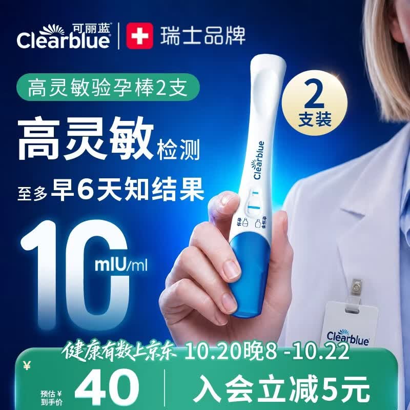 可丽蓝（Clearblue）【验孕棒发明者】验孕棒2支试纸早早孕测试笔 hCG诊断试剂 高灵敏
