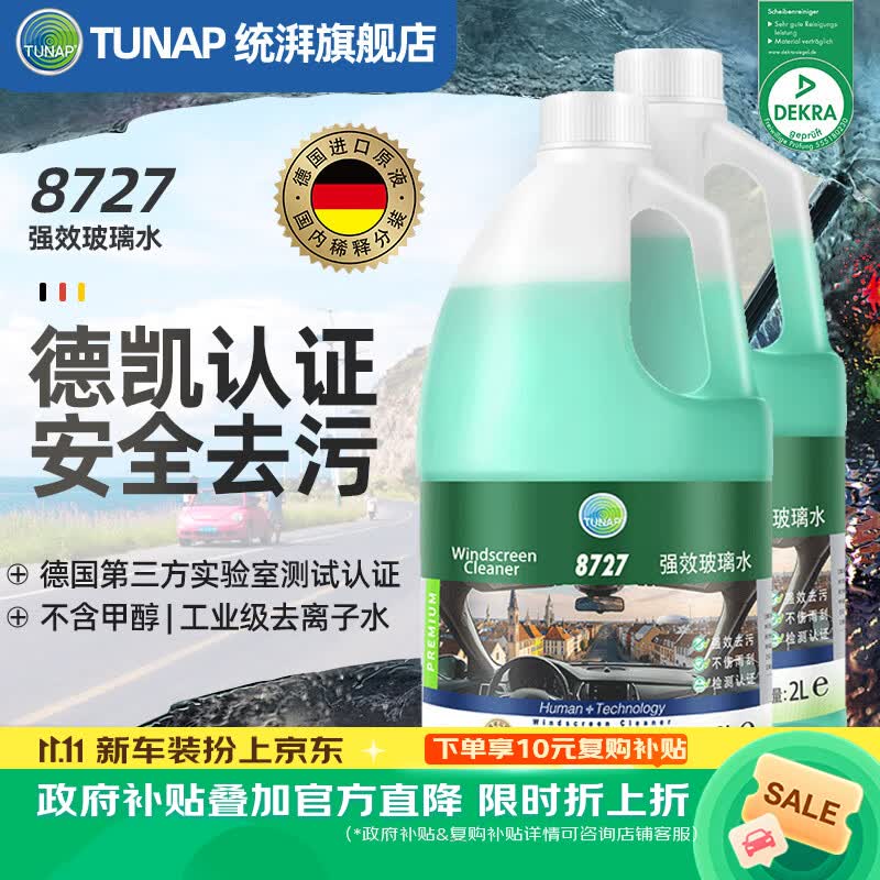 TUNAP统湃汽车玻璃水去油膜虫胶鸟粪强力浓缩型理想问界2瓶新国标认证