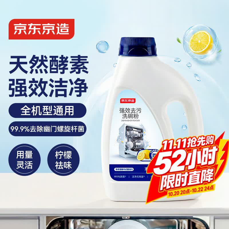 京东京造强效去污洗碗粉1kg 洗碗机洗涤清洁剂洗碗块洗涤粉耗材全机型