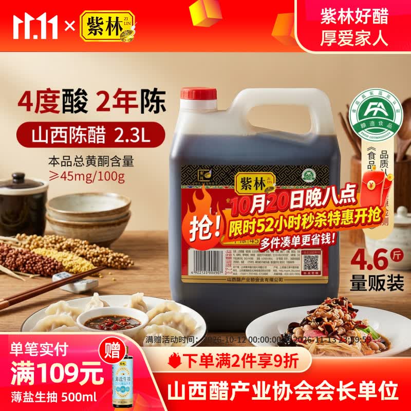 紫林陈醋4度2.3L【2年陈酿山西特产】纯粮酿造面条凉拌炒菜调味料