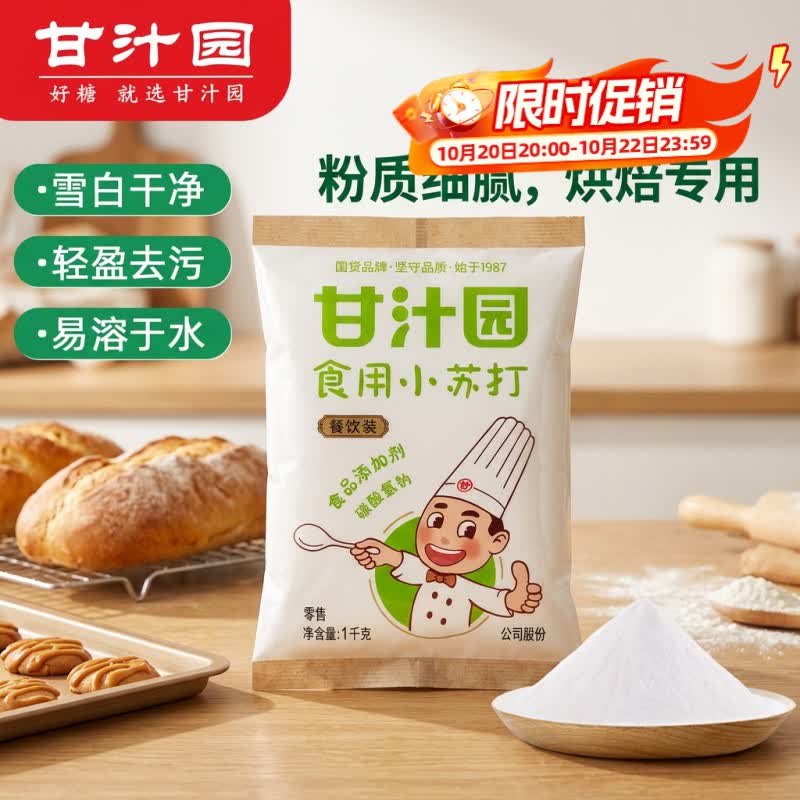 甘汁园食用小苏打1kg 食品级烘焙专用 厨房家用去污清洁除垢淀粉原料