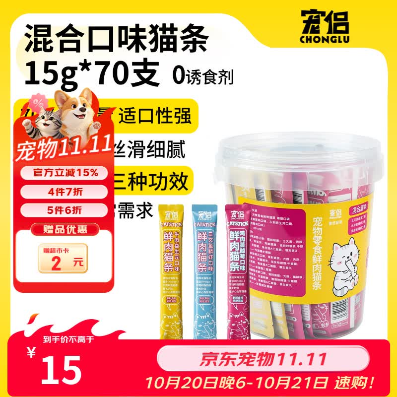宠侣猫零食混合口味猫条15g70支防掉毛成幼猫咪鸡肉牛肉鳞虾罐头 11.34元 - 86线报