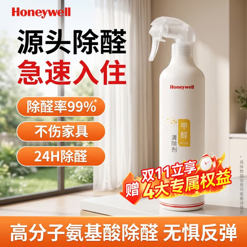霍尼韦尔（Honeywell）除甲醛喷雾非光触媒甲醛清除剂新房装修急入住源头去甲醛喷剂