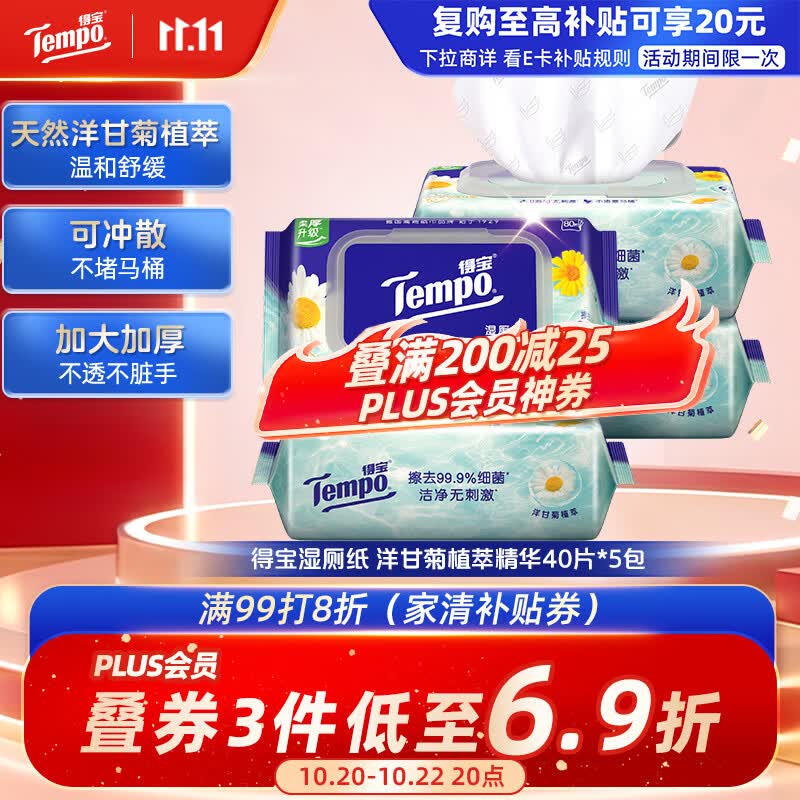 得宝（TEMPO）洋甘菊湿厕纸 80片*4包 植萃精华家庭装 湿纸巾 可冲散 不堵马桶