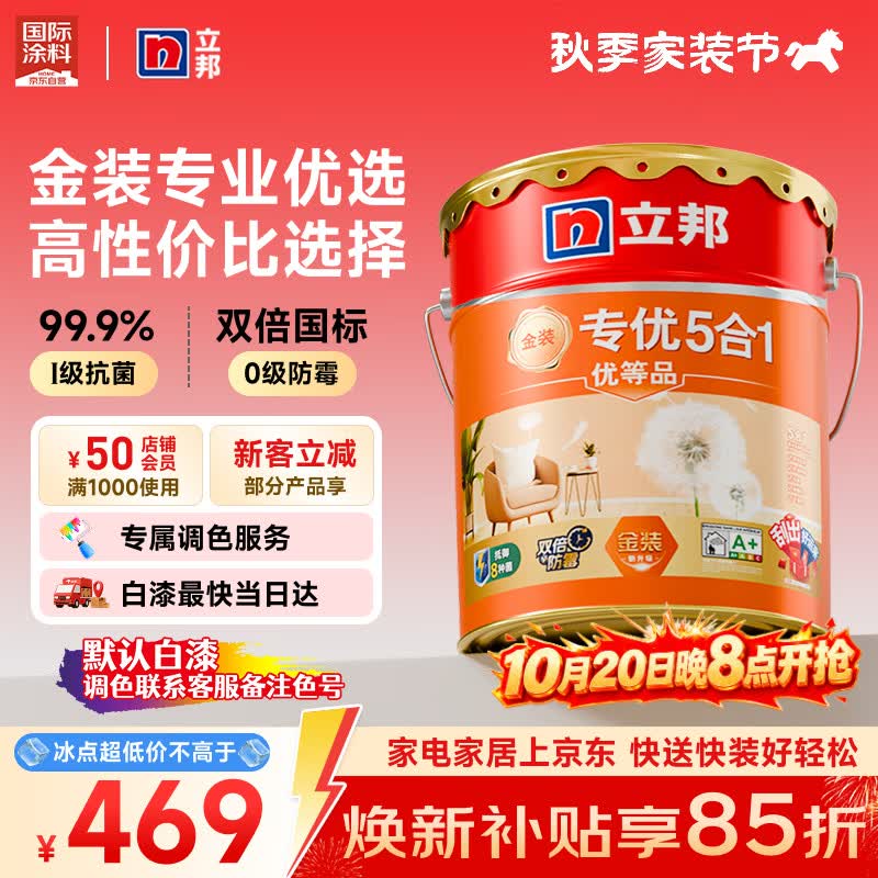 立邦金装专优净味五合一防霉抗菌专优净味5合1墙面漆大桶18L 441.41元 - 清风线报