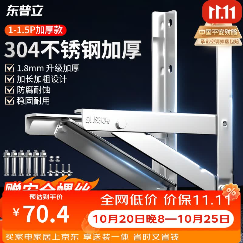 东普立304空调支架加厚不锈钢空调外机支架加固空调室外架子空调挂架适用于美的格力奥克斯海尔等1-1.5P