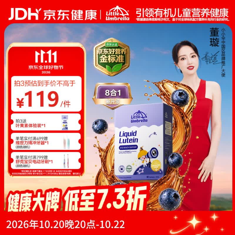 速小小伞8合1有机叶黄素拍3赠6条 240.8元 - 86线报
