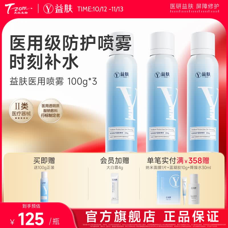 益肤【械字号】医用敷料透明质酸喷雾皮肤浅表创面防护 3瓶顺丰包邮送货上门 喷雾型