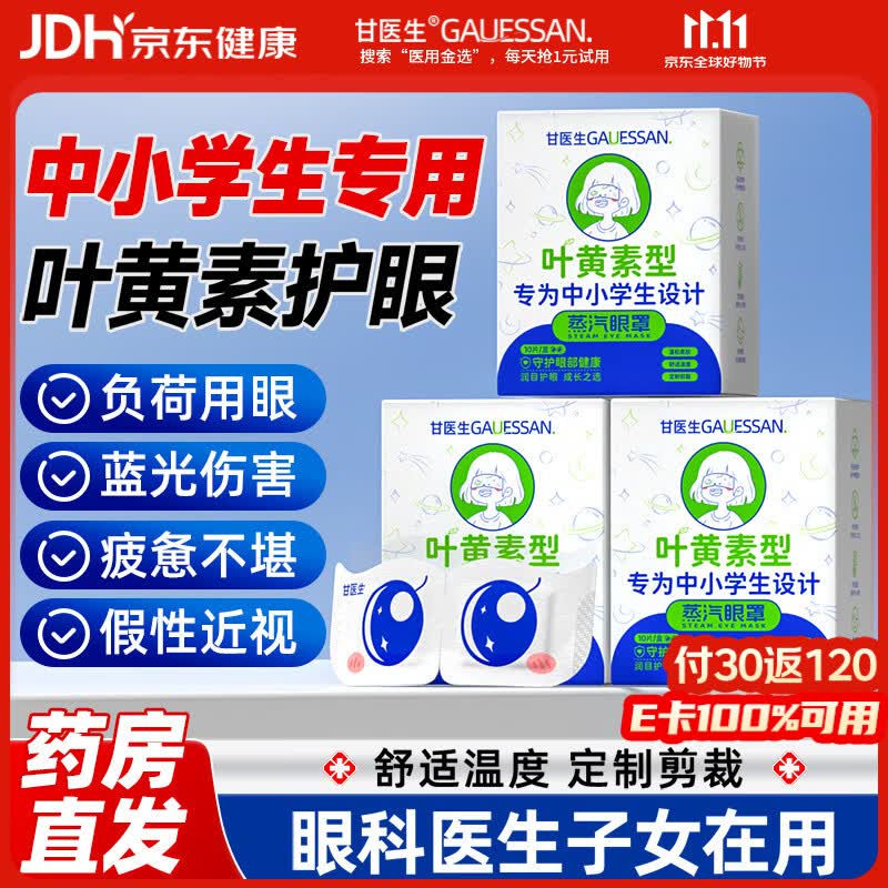 甘医生蒸汽眼罩儿童叶黄素睡眠护眼干涩青少年学生热敷贴缓解眼疲劳10片 - 线报酷