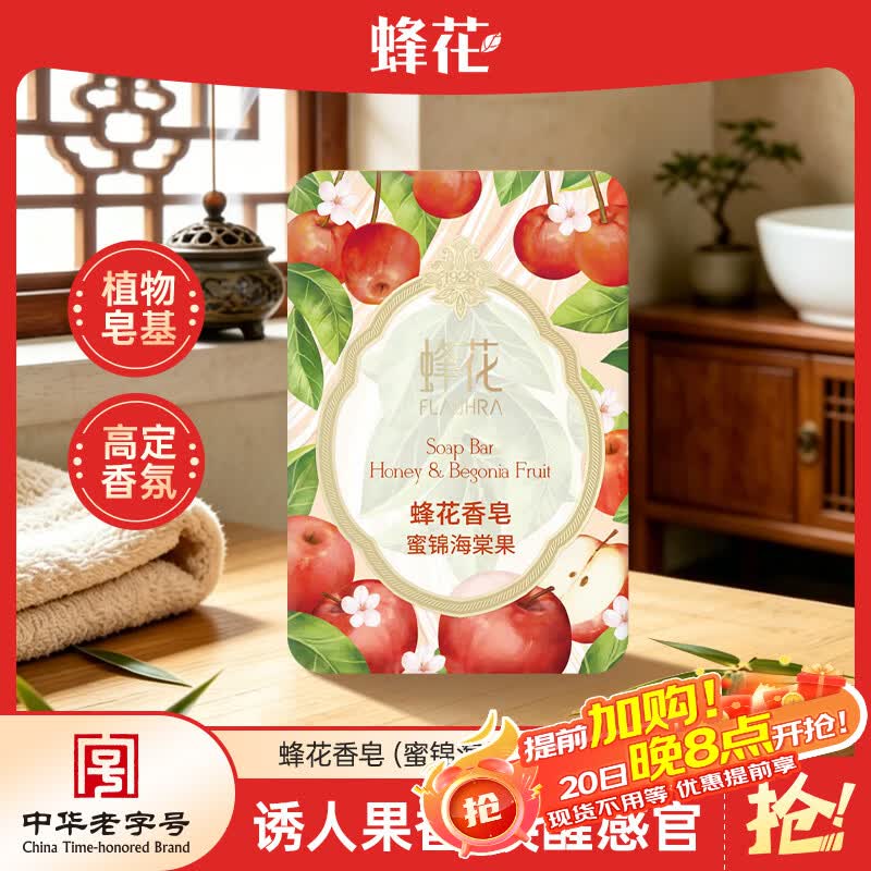 蜂花香氛香皂125g蜜锦海棠果 沐浴洗手肥皂 可放衣橱卧室熏香车载香薰