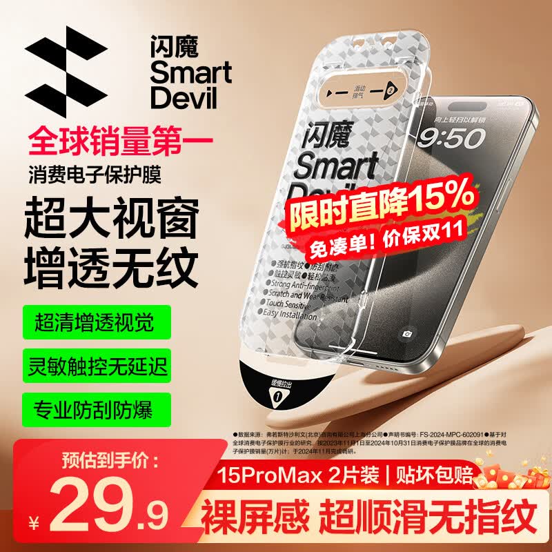 闪魔【T5-大视窗无纹膜】适用苹果15promax钢化膜iPhone15promax手机膜全屏保护高清增强防爆抗指纹2片