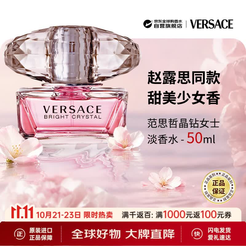 范思哲（VERSACE）晶钻女士淡香水50ml 花果香调生日礼物丁禹兮同款双十一