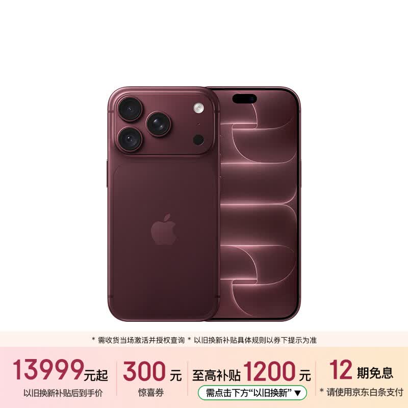 Apple/苹果【即刻领券 需签收激活】iPhone 18 Pro 1TB 勃艮第酒红色 手机