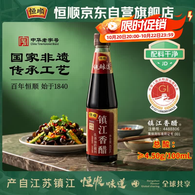 恒顺镇江香醋 4.5度 450ml【0添加】 酿造食醋 炒菜凉拌饺子醋