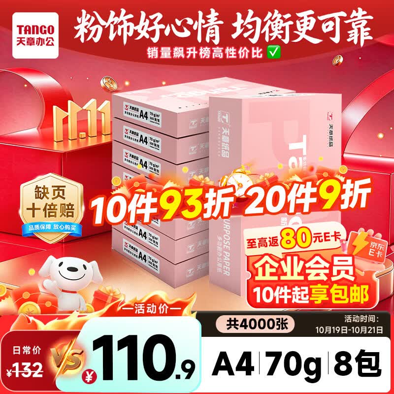 天章 （TANGO）A4打印纸70g500张*8包一箱 新粉天章【均衡品质】白纸草稿纸 高性价比复印纸 整箱4000张