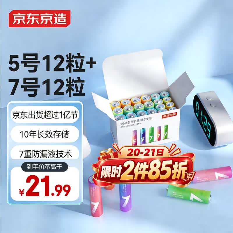 京东京造 5号7号电池24节彩虹混合装 五号七号碱性超性能环保无铅汞 适用血压计/指纹锁/遥控器/儿童玩具