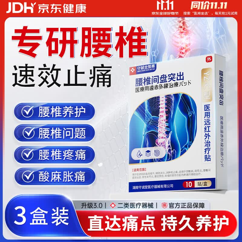 守诚堂腰椎间盘突出疼痛活血止痛扭伤专用膏药医用远红外治疗贴10贴*3盒