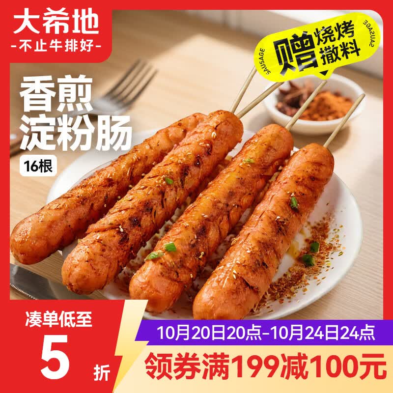 大希地香煎淀粉肠1120g/16根 油炸烧烤空气炸锅食材 火腿肠香肠小吃零食