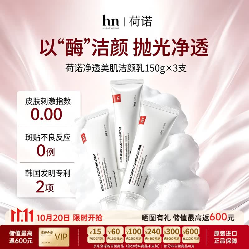 荷诺（histoire naturelle）洗面奶荷诺净透美肌洁颜乳刷酶洁面3菌+3酸控油舒缓 荷诺净透美肌洁面乳150g/3支