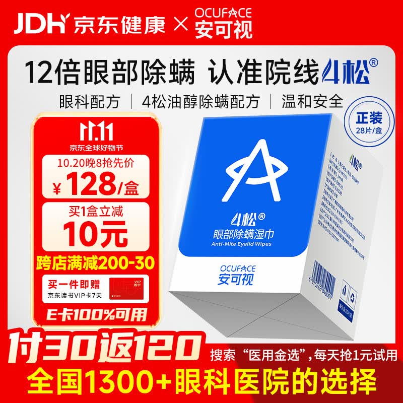 OCUFACE安可视12倍杀螨眼部除螨专用湿巾欧科四松棉片茶树油眼贴28片/盒