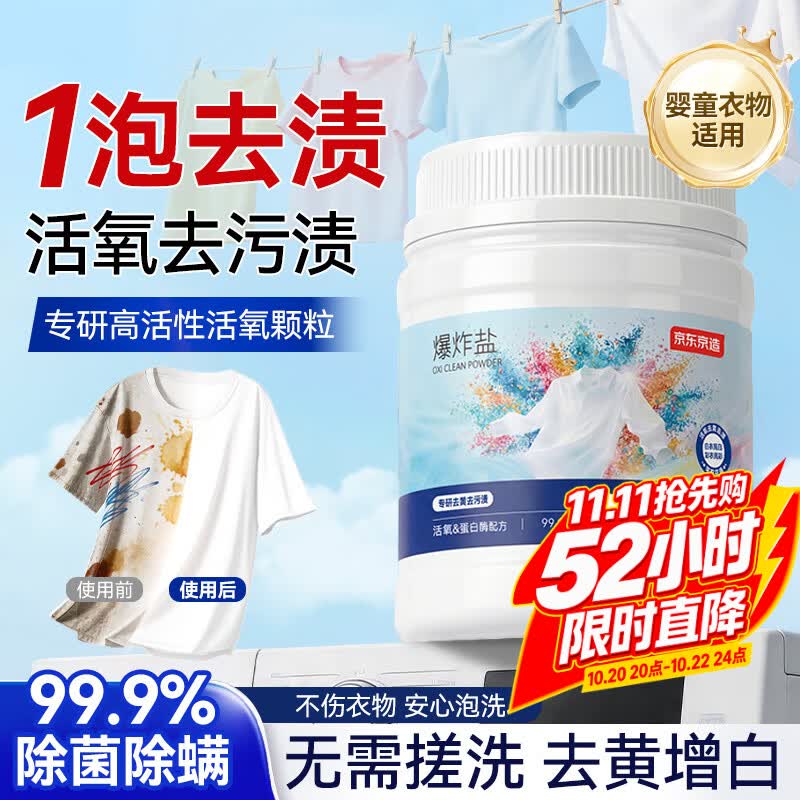 京东京造爆炸盐1.2kg 2.4斤大容量去黄去渍亮白除菌校服净彩漂粉婴童可用