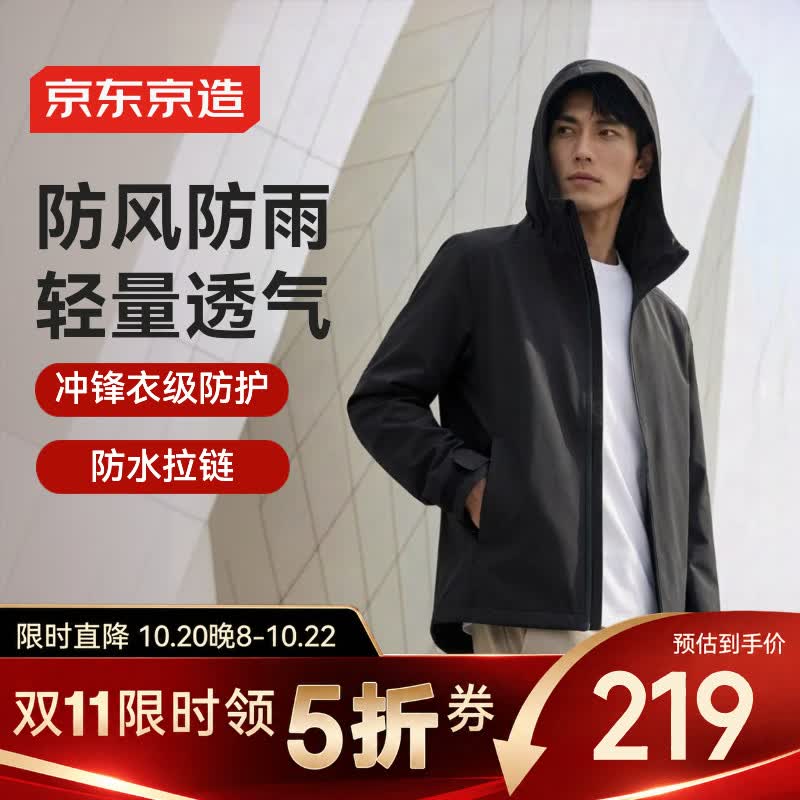 京东京造防雨压胶男士夹克高端软壳外套春秋新款轻量冲锋夹克黑2.0 219元 - 86线报