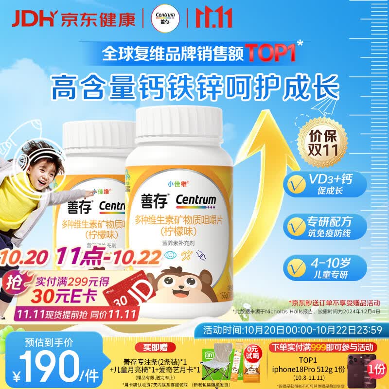 善存儿童多种复合维生素补vd3+钙铁锌4-10岁b族Vec矿物质多维元素片