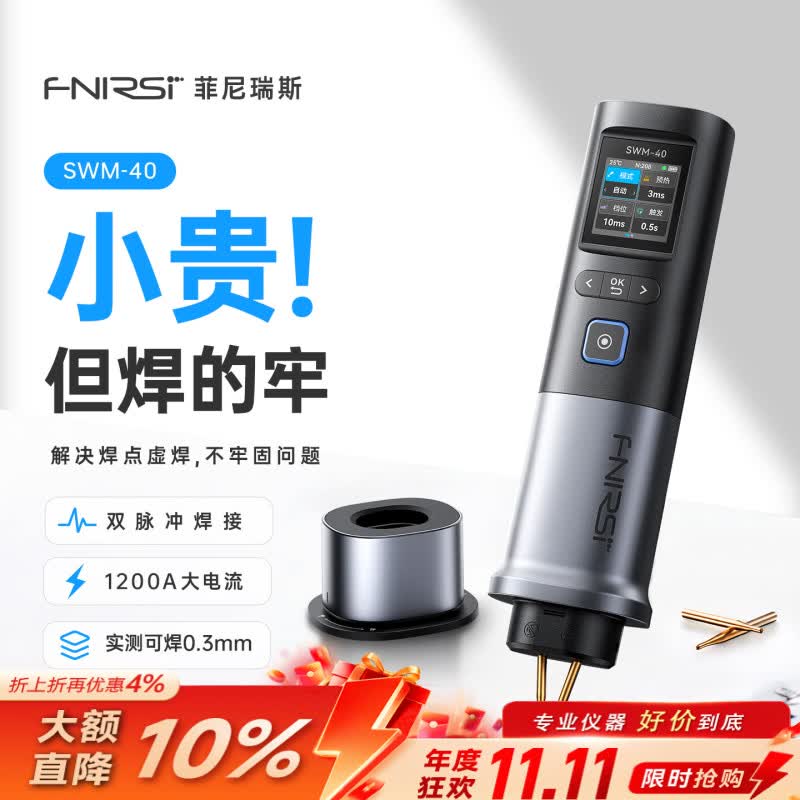 FNIRSISWM-40【收纳一体式点焊机】手持小型家用18650锂电池智能点焊机 SWM-40 【点焊机+收纳舱】 【专属收纳舱】锂电池点焊|1200A大电流|双脉冲点焊