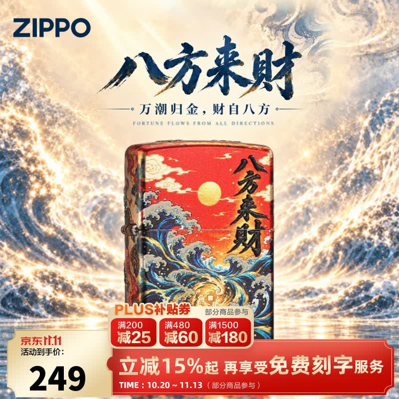 ZIPPO打火机八方来财万潮归金个性创意芝宝煤油防风送男士朋友生日礼物 堆叠彩印八方来财【单机无油】