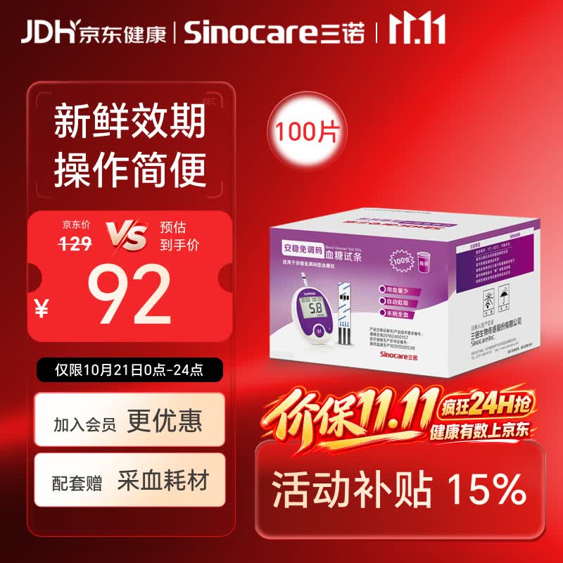 三诺安稳免调码型血糖仪试纸瓶装家用测血糖 100支试纸（无仪器）