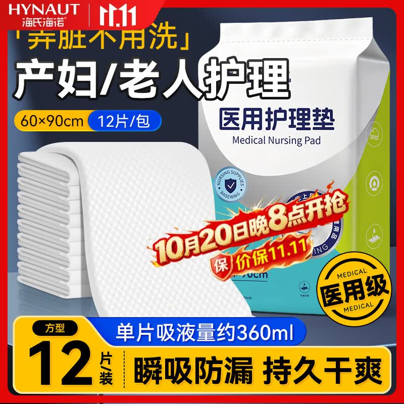 海氏海诺医用护理垫60*90cm12片产褥垫一次性姨妈垫隔尿垫护垫京东试用