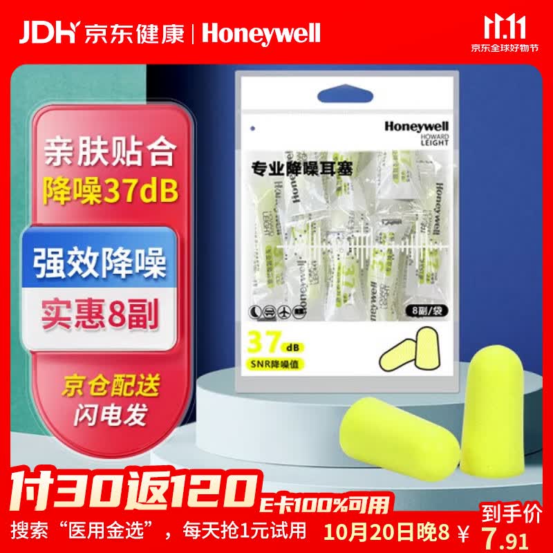 霍尼韦尔（Honeywell）隔音睡眠耳塞 便携工作学习睡觉防噪音防呼噜声降噪 8副