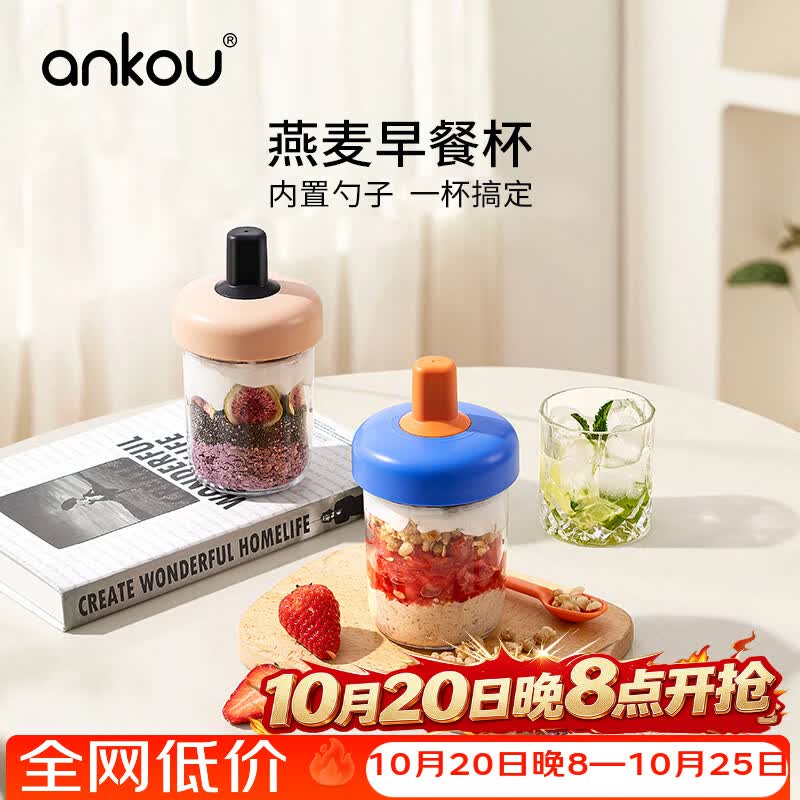 安扣（ANKOU）隔夜燕麦杯子便携外带玻璃早餐酸奶杯带盖勺奶昔麦片冲泡牛奶杯