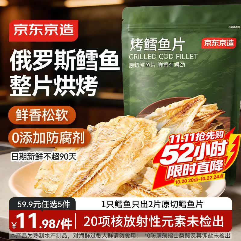 京东京造 深海鳕鱼片100g海味下酒小鱼干鱼零食烤鱼片孕妇海鲜青岛特产