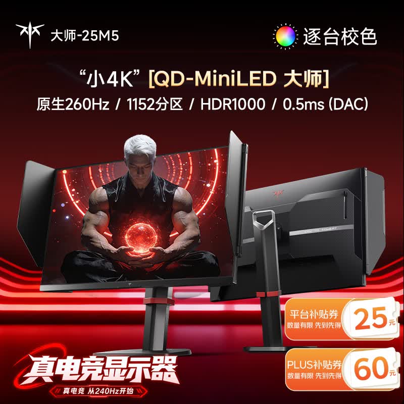 KTC24.5英寸2K原生260Hz QD MiniLED 1152分区 HDR1000显示器 DAC 0.5ms 硬件护眼 大师25M5黑色