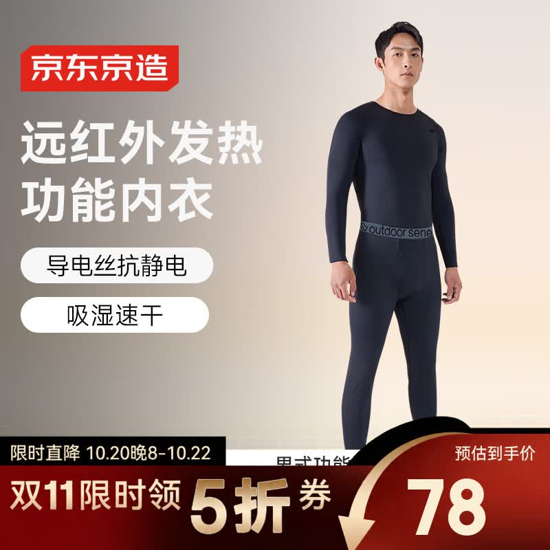 京东京造运动内衣男吸汗速干衣秋季发热保暖内衣秋衣秋裤套装黑色XL 78元 - 86线报