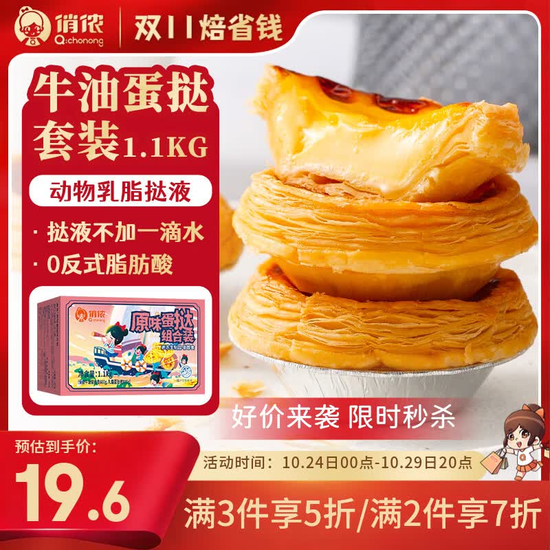 俏侬蛋挞套装1.1kg/件（挞液500g 挞皮30只）拍3件 56.12元 - 线报酷