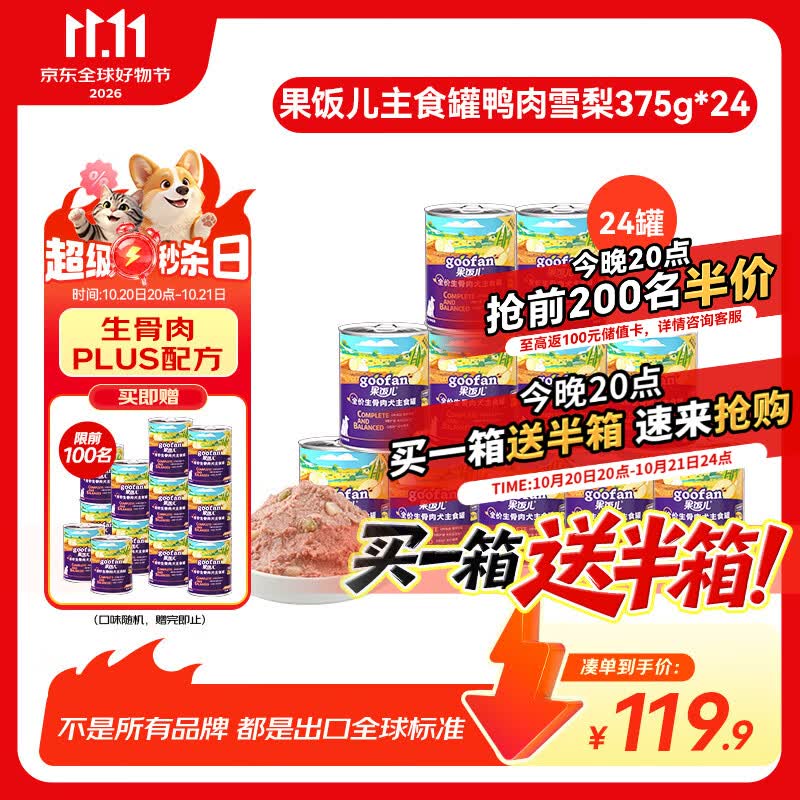 顽皮鸭肉雪梨主食罐375g*24赠同款375g*12共36罐 39元 - 线报酷 顽皮鸭肉雪梨主食罐375g*24赠同款375g*12共36罐 39元 - 线报酷