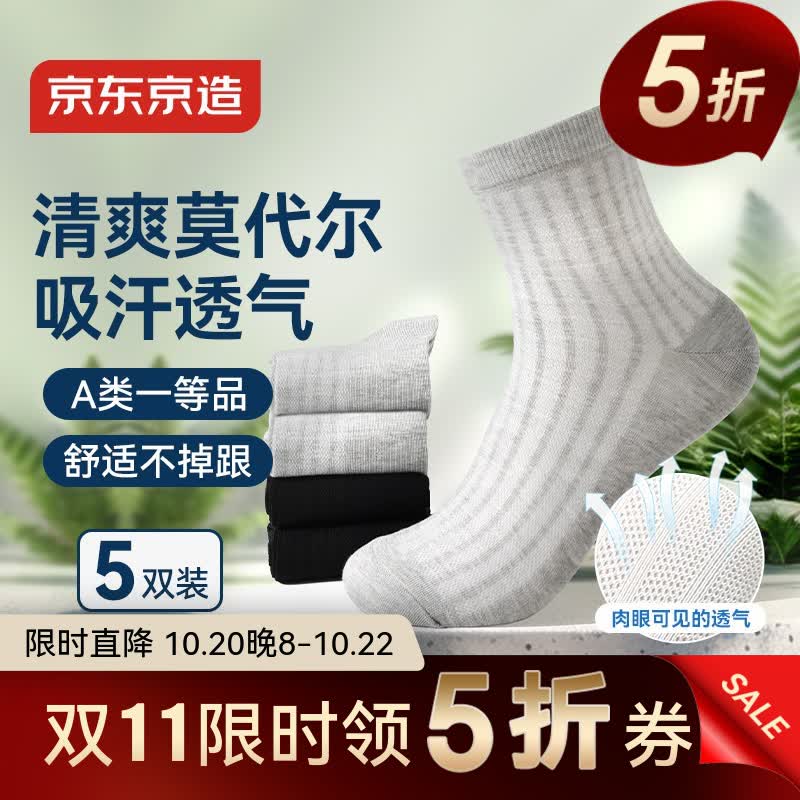 京东京造男士莫代尔袜子透气春秋吸汗防臭抗菌中筒袜5双装 14.9元 - 线报酷