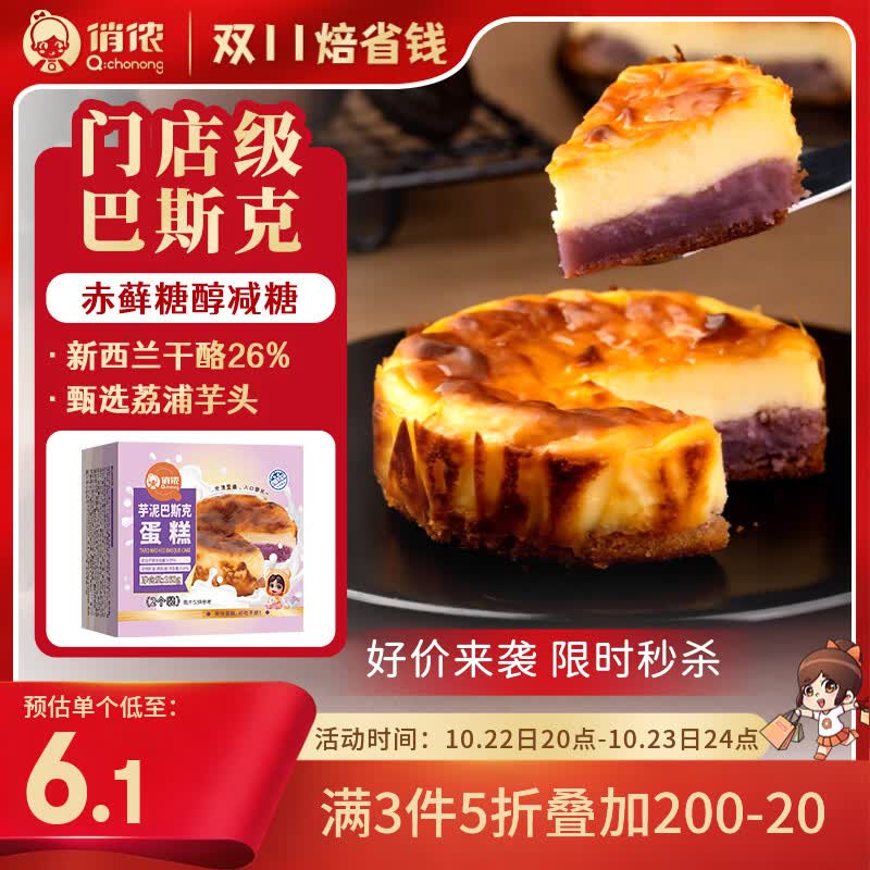 俏侬 芋泥巴斯克芝士蛋糕80g*2/盒 新西兰奶油干酪≥26%  鲜京采同厂