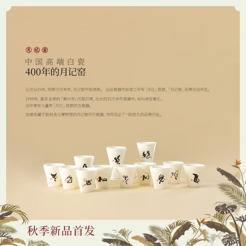 月记窑“十二生肖·书法”冰种玉瓷套组