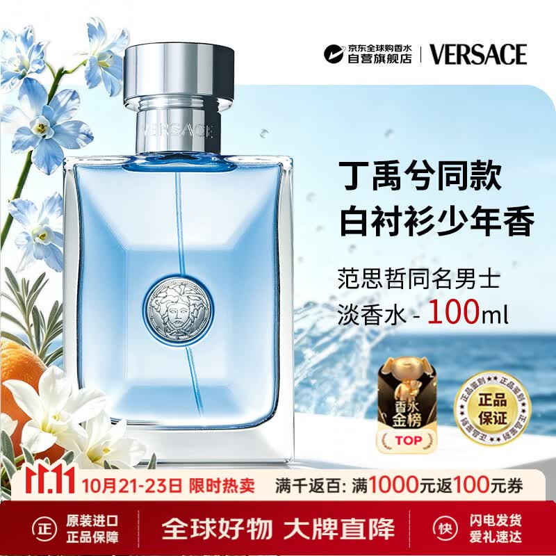 范思哲（VERSACE）同名男士淡香水100ml木质调生日礼物丁禹兮同款双十一
