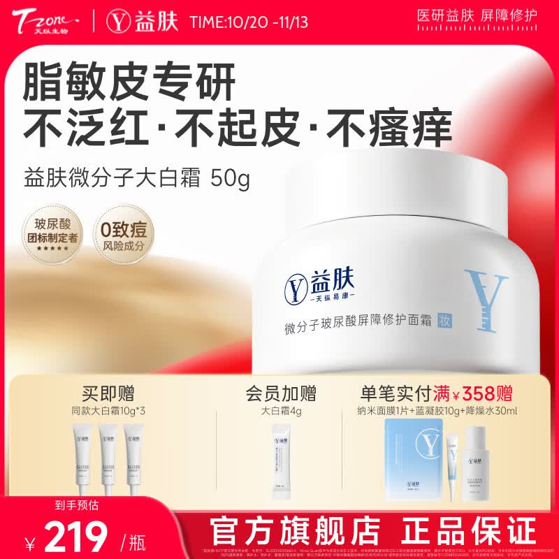 益肤大白霜微分子玻尿酸面霜敏感肌适用保湿补水护肤礼物送女友 大白霜50g